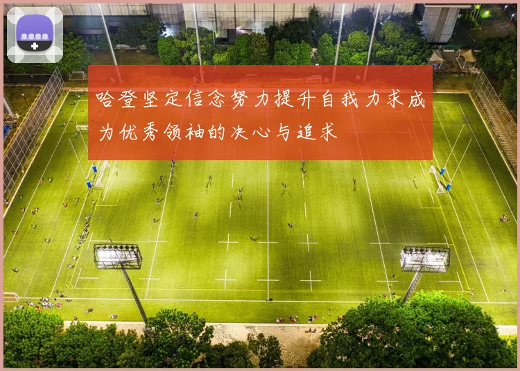 哈登坚定信念努力提升自我力求成为优秀领袖的决心与追求