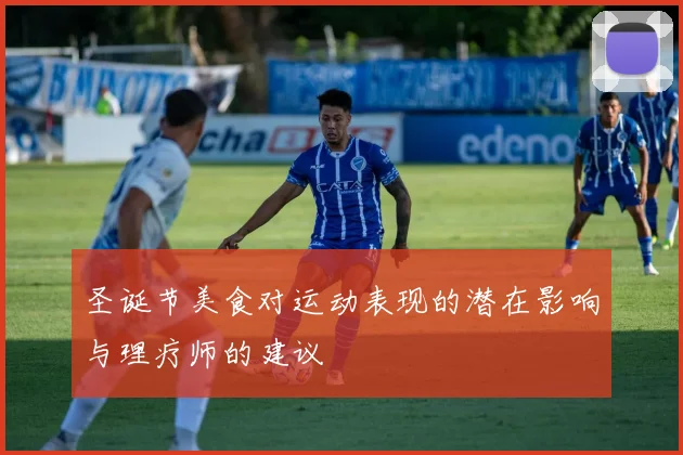 圣诞节美食对运动表现的潜在影响与理疗师的建议