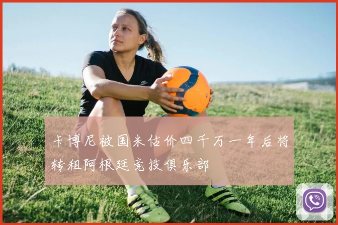 卡博尼被国米估价四千万一年后将转租阿根廷竞技俱乐部