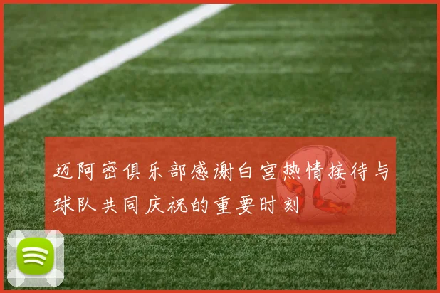 迈阿密俱乐部感谢白宫热情接待与球队共同庆祝的重要时刻