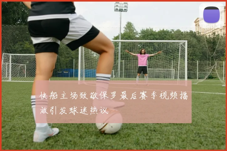 快船主场致敬保罗最后赛季视频播放引发球迷热议