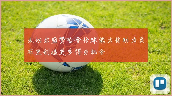 米切尔盛赞哈登传球能力将助力莫布里创造更多得分机会