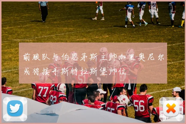 前狼队与伯恩茅斯主帅加里奥尼尔或将接手斯特拉斯堡帅位