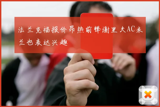 法兰克福报价昂热前锋谢里夫AC米兰也表达兴趣