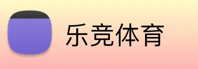 乐竞体育 logo